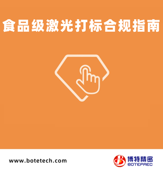 食品級激光打標合規指南2025版