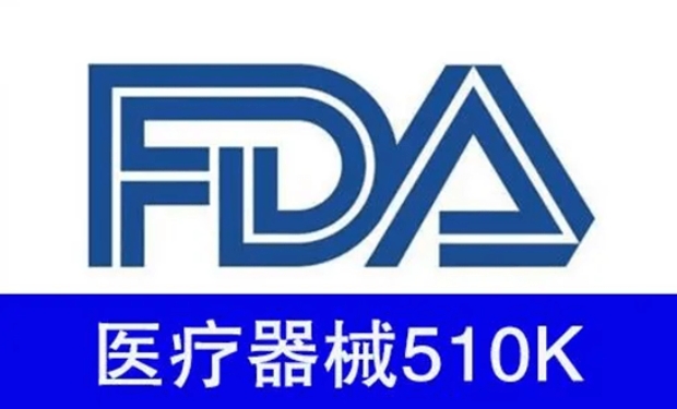 FDA 510(k)激光焊接驗(yàn)證指南